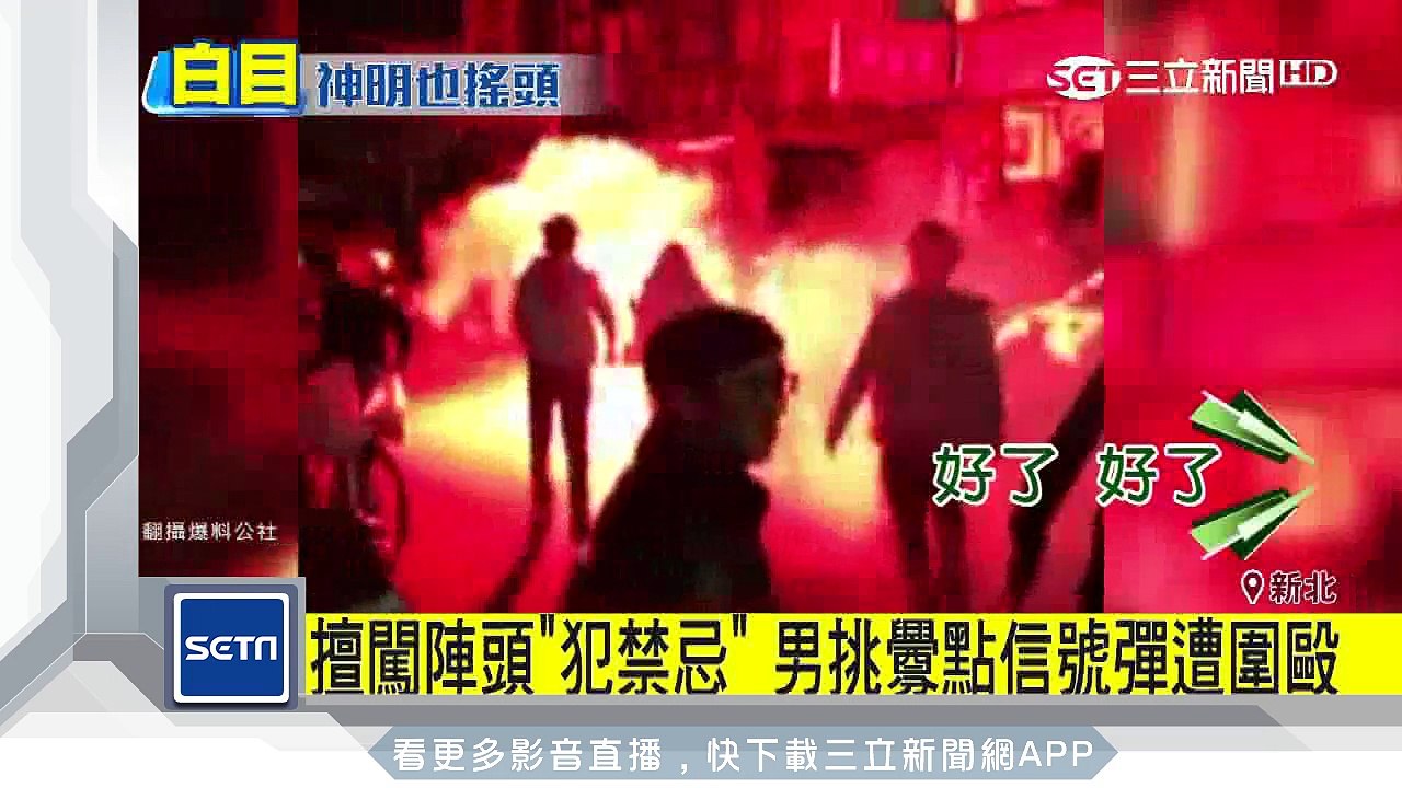 擅闖陣頭「犯禁忌」　男挑釁點信號彈遭圍毆│三立新聞台