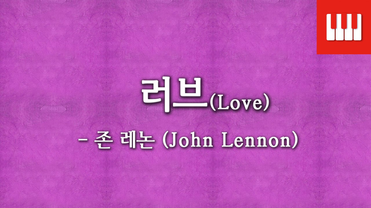 러브 (Love) - John Lennon (피아노연주곡)