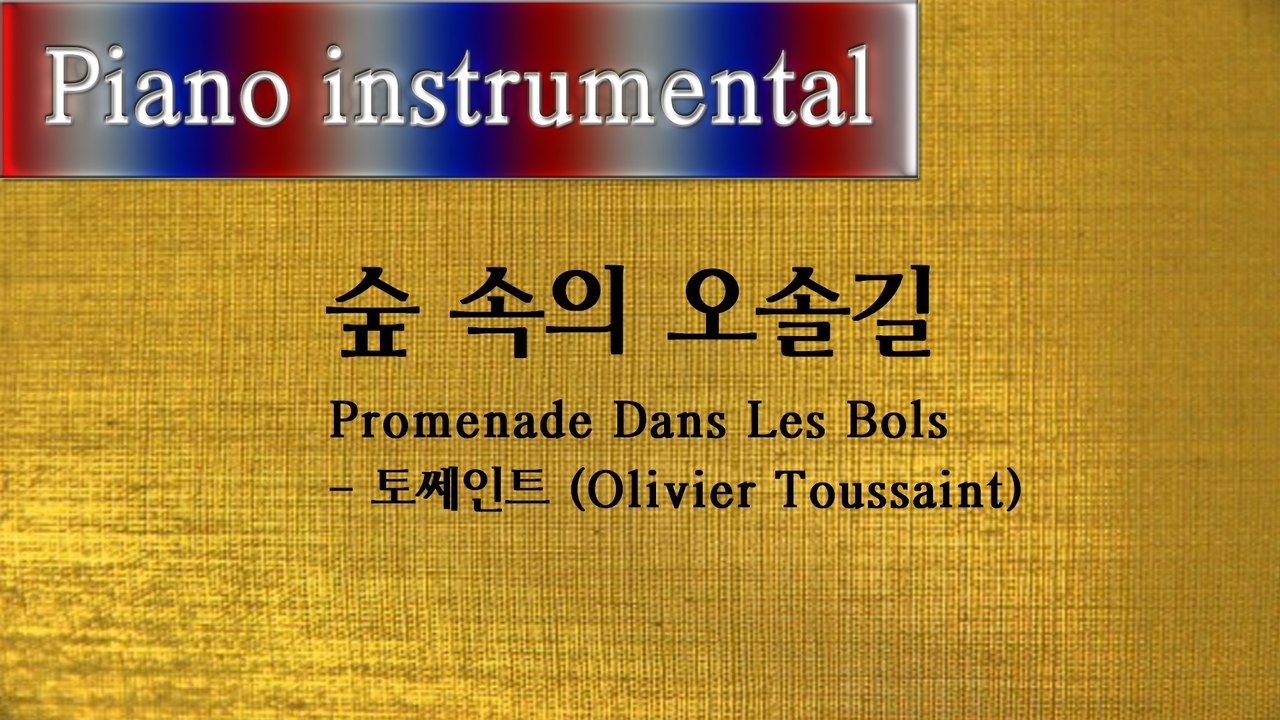 숲 속의 오솔길 (Promenade Dans Les Bols) - Olivier Toussaint (피아노연주곡)
