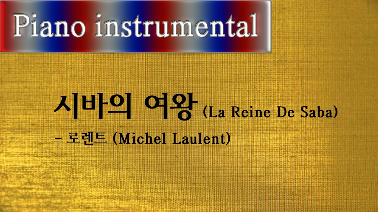 시바의 여왕 (La Reine De Saba) - 로렌트 (Michel Laulent) 피아노연주곡