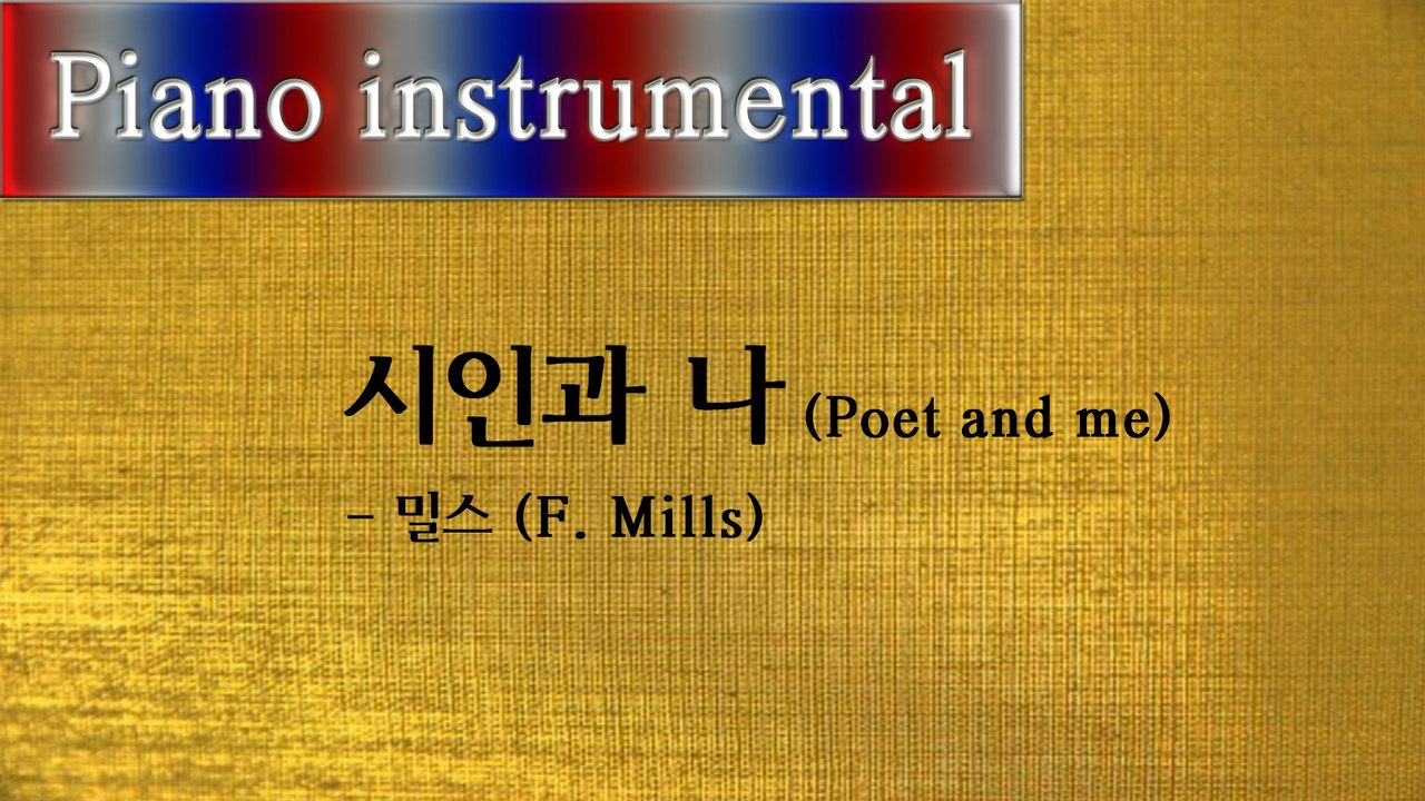 시인과 나 (Poet and Me) - 밀스 (F. Mills) 피아노연주곡