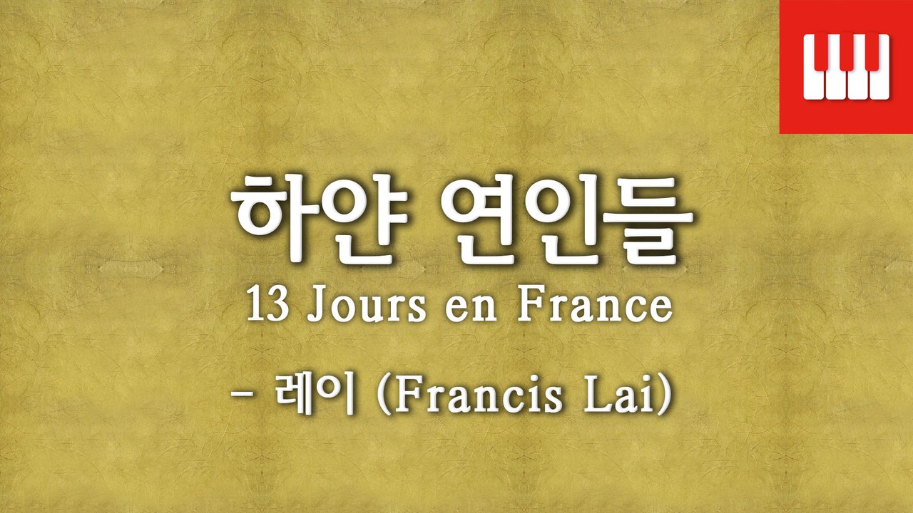 13 Jours en Feance - 하얀 연인들 (Francis Lai) 피아노연주곡