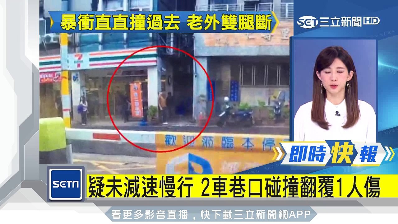 疑未減速慢行　2車巷口碰撞翻覆1人傷｜三立新聞台