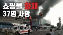 [자막뉴스] 필리핀 쇼핑몰 37명 사망...