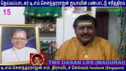 T M Soundararajan Legend PANPATHU SATHIRAM SPEAK BY TMS DASAN LRS (MADURAI) PART 15