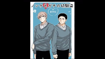 【創作BL】漫画 ノンケとガチの幼馴染 【マンガ動画】
