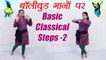 Dance: Semi Classical steps -part-2, सीखें बॉलीवुड गानों पर Basic Classical Steps (part-1) | Boldsky