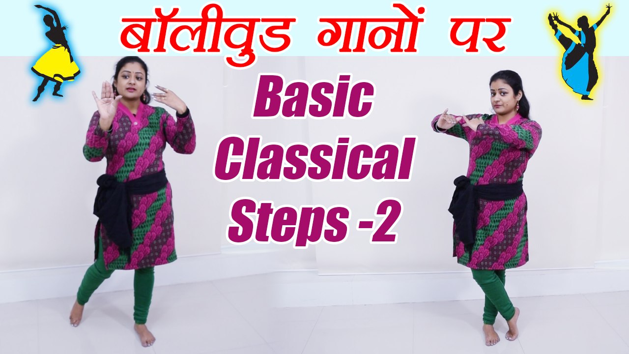 Dance: Semi Classical steps -part-2, सीखें बॉलीवुड गानों पर Basic Classical Steps (part-1) | Boldsky