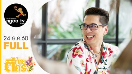 ตีท้ายครัว | เอกกี้ เอกชัย เอื้อสังคมเศรษฐ | 24 ธ.ค.60 | FULL