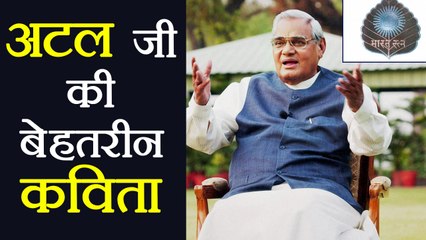 Atal Bihari Vajpayee का ये Poem नहीं सुना तो सब बेकार है | वनइंडिया हिन्दी