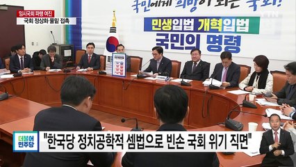 임시국회 파행 여진...국민의당, 운명의 한 주 돌입 / YTN