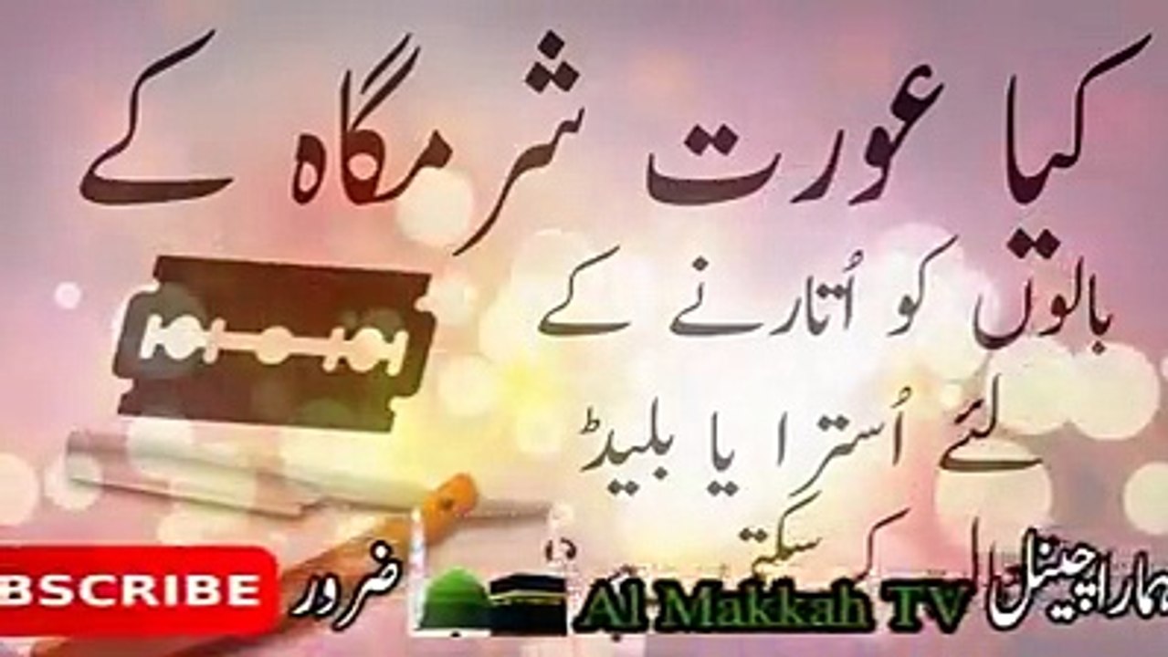 کیا مرد کی طرح عورت بھی اپنی جسمانی صفائی کے لیے اُسترا یا بلیڈ استعمال کر سکتی ہے