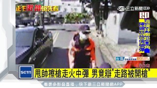 甩帥擦槍走火中彈　男竟辯「走路被開槍」｜三立新聞台