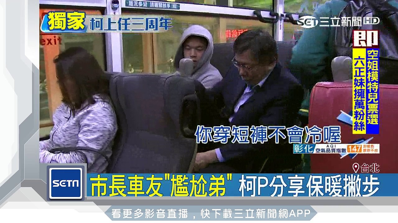 尷尬弟成麻吉車友　柯P分享保暖撇步│三立新聞台