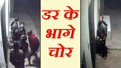 Thieves fled from fear at night रात में देखिए चोरों का आना, फिर डर के भाग जाना