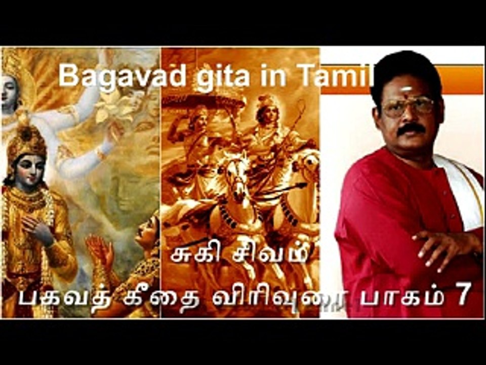 Suki Sivam Speech Bagavad Gita in Tamil Part 7 பகவத்கீதை விரிவுரை