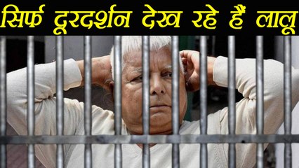 Lalu Yadav को Jail में मिला color TV  जिस पर आता है सिर्फ Door Darshan । वनइंडिया हिंदी