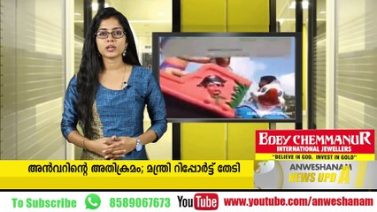 അന്‍വറിന്റെ അതിക്രമം; മന്ത്രി റിപ്പോര്‍ട്ട് തേടി #News_Updates