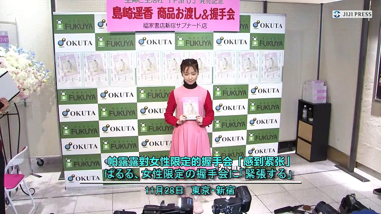 【岛崎遥香】对女性见面握手会“感到紧张”，151117 女性见面握手会采访