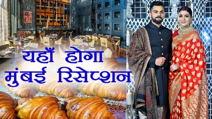 Virat Kohli - Anushka Sharma Mumbai Reception मे यहाँ होगी शाही मेहमान नवाज़ी | वनइंडिया हिंदी