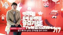 tvN 3분안에 tvN 즐거움전 2017 훑어보기! 171111 EP.4-3MOJPPzKG7E