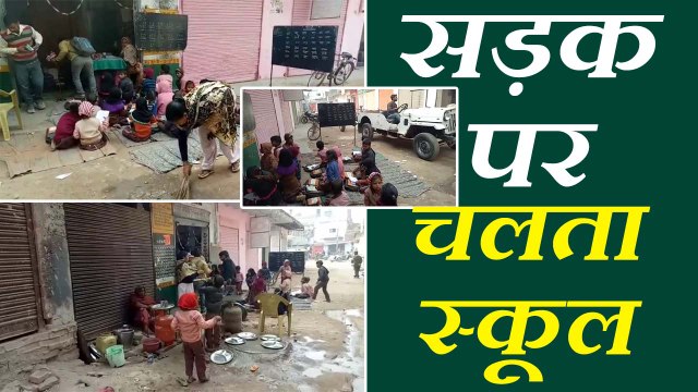 mirzapur school runs on road सड़क पर चलता है प्रदेश का ये स्कूल, रोड पर ही बनता है मिड-डे-मील