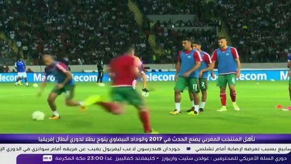 تقرير بي ان سبورت - 2017 هي عام افراح المغاربة