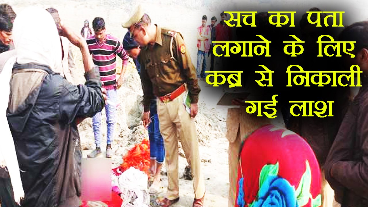 Jaipur: मरने से पहले बोल गई कुछ ऐसा की कब्र से निकालनी पड़ी लड़की की लाश | वनइंडिया हिंदी