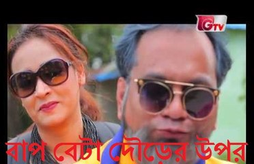 Baap Beta Dourer Upor (বাপ বেটা দৌড়ের উপর) -- Mir Sabbir, Ahona, Saeed Babu -- Full