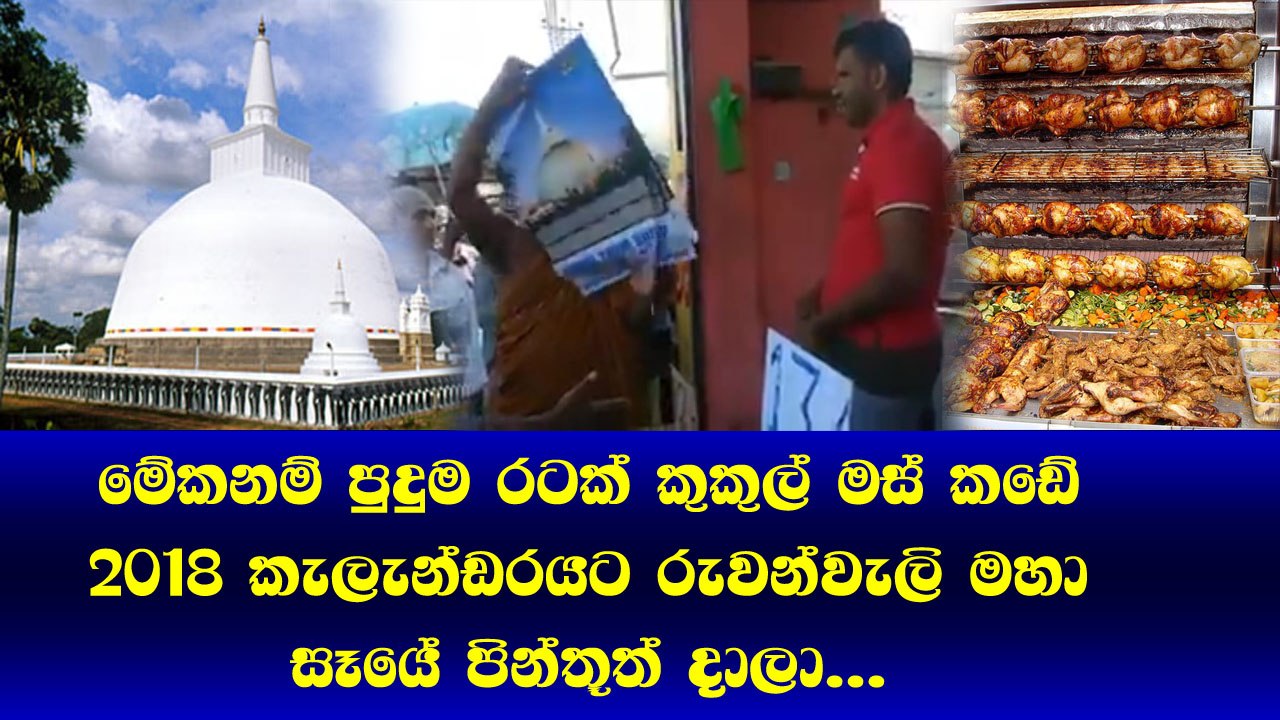 මේනම් පුදුම රටක් කුකුල් මස් කඩේ 2018 කැලැන්ඩරයට රුවන්වැලි මහා සෑයේ පින්තූරත් දාලා