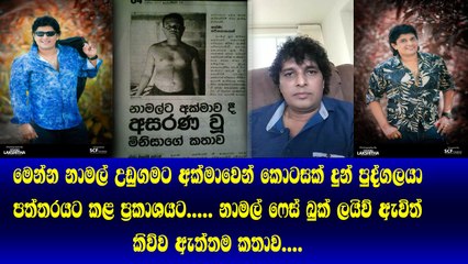 මෙන්න​ ලංකාවම කැලබූ නාමල් උඩුගමට අක්මාව ලබා දුන් පුද්ගලයා කළ ප්‍රකාශයට Namal Udugama පිළිතුරු දෙයි
