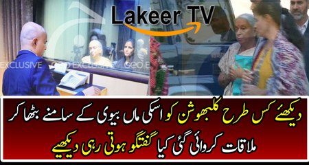 Exclusive Footage of Kalbhushan Yadav's Meeting with Wife and Mother