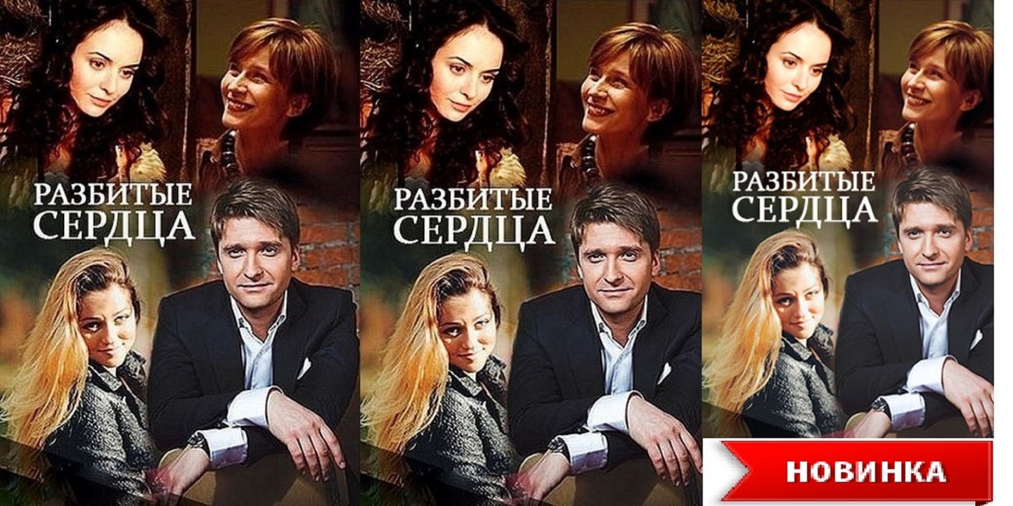 РАЗБИТЫЕ СЕРДЦА. Прекрасная Мелодрама HD! Filmi Melodrama