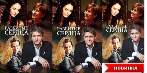 РАЗБИТЫЕ СЕРДЦА. Прекрасная Мелодрама HD! Filmi Melodrama