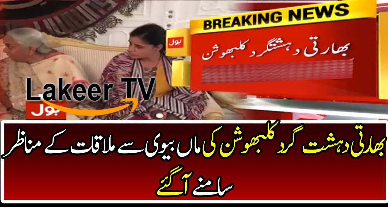 Indian Raw Agent kulbhushan yadav Meets His Family