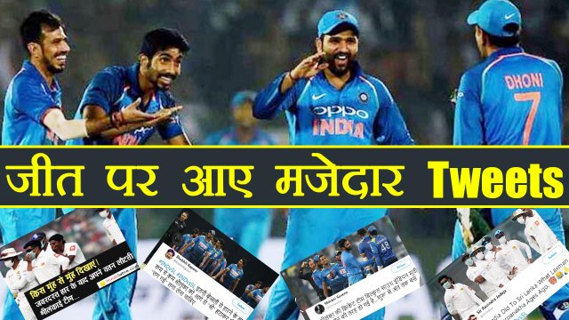India vs SL 3rd T20: Team India's Victory got these funny reactions on twitter | वनइंडिया हिंदी