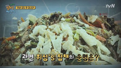 영어 레시피를 해석해서 만든 휘성의 잡채만들기?!