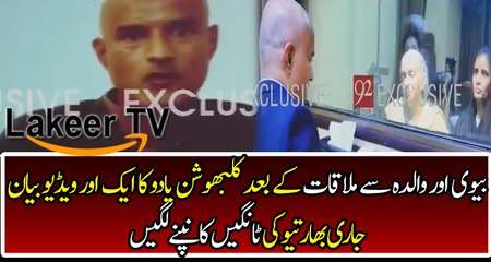 Exclusive Video Message of Kulbhushan Jadhav after Meeting