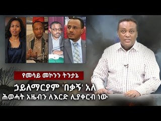 Unveiling the Secrets: Mesay Mekonen Reveals EPRDF's Hidden Meeting 🕵️‍♂️