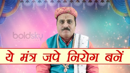 Astro Tips for Healthy Body: ये मंत्र जपे, निरोग बनें | Mantra For Diseases | Boldsky