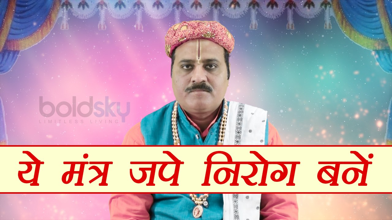 Astro Tips for Healthy Body: ये मंत्र जपे, निरोग बनें | Mantra For Diseases | Boldsky