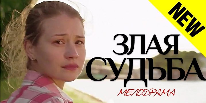 ЗЛАЯ СУДЬБА. Прекрасная Мелодрама HD! Русские Фильмы Мелодрамы