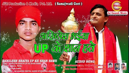 अखिलेश भईया यूपी के शान हवे #2018 समाजवादी गीत #Akhilesh Bhaiya UP ke Shan Hawe || Rahul Patel