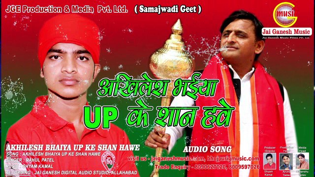 अखिलेश भईया यूपी के शान हवे #2018 समाजवादी गीत #Akhilesh Bhaiya UP ke Shan Hawe || Rahul Patel