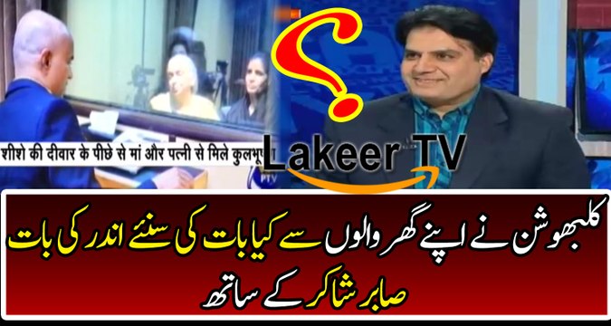 Sabir Shakir Telling The Inside Story of Kulbhushan Jadhav's Meeting