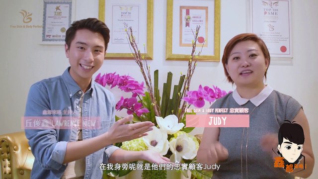 丘俊鑫 Lawrence Hiew 【鑫爷来咯 - 我和 Free Skin & Body Perfect 有个约会】 采访忠实顾客