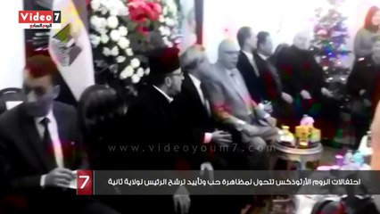 احتفالات الروم الأرثوذكس تتحول لمظاهرة حب وتأييد ترشح الرئيس لولاية ثانية