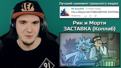 Рик и Морти - ЗАСТАВКА, ПОЛНАЯ ВЕРСИЯ (Мульт-Коллаб) Fedor Comix | Реакция