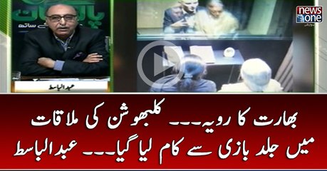 #Bhart Ka Rawaiya... #KulbhushanJadhav Ki Mulaqat Mian Jald Bazi Say Kaam Liya Gaya... #AbdulBasit