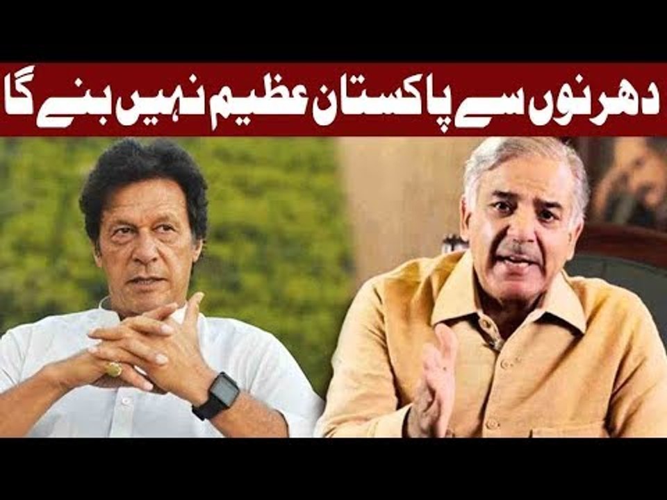 Shehbaz Sharif Bashing Imran Khan For Dharna